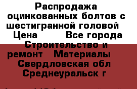 Распродажа оцинкованных болтов с шестигранной головой. › Цена ­ 70 - Все города Строительство и ремонт » Материалы   . Свердловская обл.,Среднеуральск г.